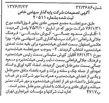خبر روزنامه رسمی شماره 15211 چاپ شده در تاريخ 1376/03 دقت 87 درباره شرکت گروه سرمایه گذاری البرز