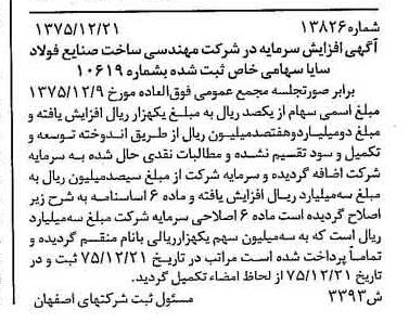 خبر روزنامه رسمی شماره 15211 چاپ شده در تاريخ 1376/03 درباره شرکت مهندسی ساخت صنایع فولاد سایا