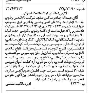 خبر روزنامه رسمی شماره 15211 چاپ شده در تاريخ 1376/03 دقت 84 درباره شرکت آستان قدس رضوی