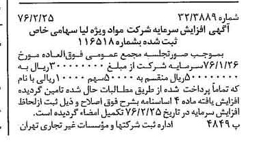 خبر روزنامه رسمی شماره 15212 چاپ شده در تاريخ 1376/03 درباره شرکت مواد ویژه لیا
