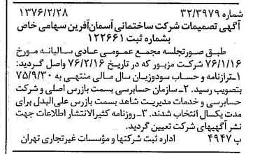 خبر روزنامه رسمی شماره 15212 چاپ شده در تاريخ 1376/03 درباره شرکت ساختمانی آسمان آفرین