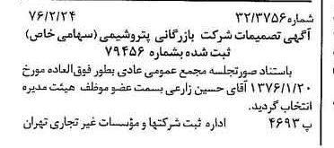 خبر روزنامه رسمی شماره 15212 چاپ شده در تاريخ 1376/03 درباره شرکت بازرگانی پتروشیمی