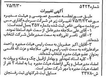 خبر روزنامه رسمی شماره 15212 چاپ شده در تاريخ 1376/03 درباره شرکت سرمایه گذاری مس سرچشمه
