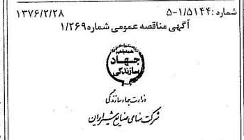 خبر روزنامه رسمی شماره 15213 چاپ شده در تاريخ 1376/03 دقت 85 درباره شرکت صنایع شیر ایران