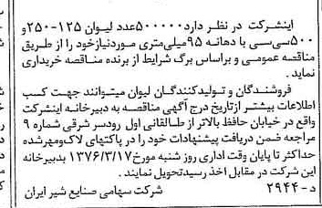 خبر روزنامه رسمی شماره 15213 چاپ شده در تاريخ 1376/03 دقت 83 درباره شرکت صنایع شیر ایران
