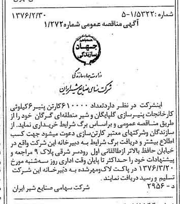 خبر روزنامه رسمی شماره 15213 چاپ شده در تاريخ 1376/03 دقت 83 درباره شرکت صنایع شیر ایران