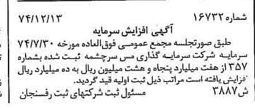 خبر روزنامه رسمی شماره 15213 چاپ شده در تاريخ 1376/03 درباره شرکت سرمایه گذاری مس سرچشمه