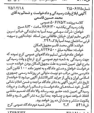 خبر روزنامه رسمی شماره 15214 چاپ شده در تاريخ 1376/03 دقت 83 درباره شرکت سهامی بیمه ایران