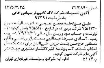 خبر روزنامه رسمی شماره 15214 چاپ شده در تاريخ 1376/03 درباره شرکت لاله کامپیوتر