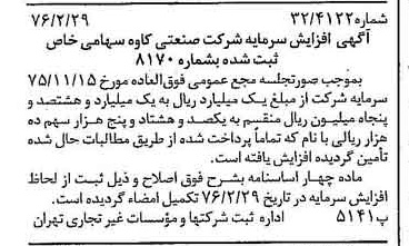 خبر روزنامه رسمی شماره 15215 چاپ شده در تاريخ 1376/03 درباره شرکت صنعتی کاوه