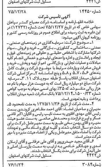 خبر روزنامه رسمی شماره 15215 چاپ شده در تاريخ 1376/03 درباره شرکت مصباح گستر سپاهان