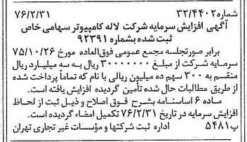 خبر روزنامه رسمی شماره 15216 چاپ شده در تاريخ 1376/03 درباره شرکت لاله کامپیوتر