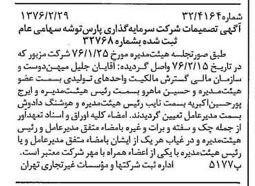 خبر روزنامه رسمی شماره 15216 چاپ شده در تاريخ 1376/03 درباره شرکت سرمایه گذاری پارس توشه