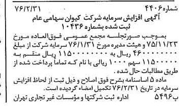 خبر روزنامه رسمی شماره 15216 چاپ شده در تاريخ 1376/03 درباره شرکت کیوان