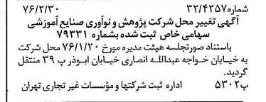 خبر روزنامه رسمی شماره 15216 چاپ شده در تاريخ 1376/03 درباره شرکت پژوهش و نو آوری صنایع آموزشی