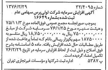 خبر روزنامه رسمی شماره 15216 چاپ شده در تاريخ 1376/03 درباره شرکت تولی پرس