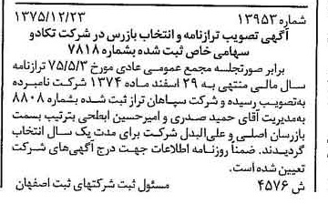 خبر روزنامه رسمی شماره 15216 چاپ شده در تاريخ 1376/03 درباره شرکت تکادو