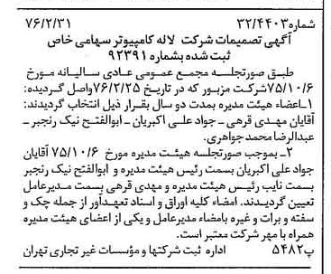 خبر روزنامه رسمی شماره 15217 چاپ شده در تاريخ 1376/03 درباره شرکت لاله کامپیوتر
