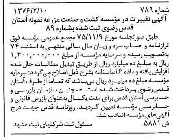 خبر روزنامه رسمی شماره 15217 چاپ شده در تاريخ 1376/03 درباره مؤسسه کشت وصنعت مزرعه نمونه آستان قدس رضوی
