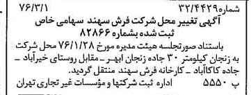 خبر روزنامه رسمی شماره 15218 چاپ شده در تاريخ 1376/03 درباره شرکت فرش سهند