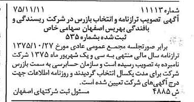 خبر روزنامه رسمی شماره 15218 چاپ شده در تاريخ 1376/03 درباره شرکت ریسندگی و بافندگی بهریس اصفهان