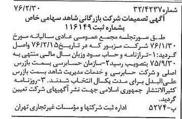 خبر روزنامه رسمی شماره 15219 چاپ شده در تاريخ 1376/03 درباره شرکت بازرگانی شاهد