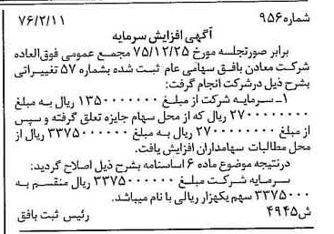خبر روزنامه رسمی شماره 15219 چاپ شده در تاريخ 1376/03 دقت 100 درباره شرکت معادن بافق