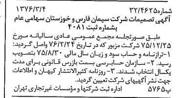 خبر روزنامه رسمی شماره 15220 چاپ شده در تاريخ 1376/03 درباره شرکت سیمان فارس و خوزستان