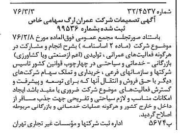 خبر روزنامه رسمی شماره 15220 چاپ شده در تاريخ 1376/03 درباره شرکت عمران ارگ