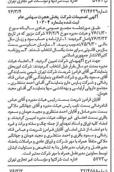 خبر روزنامه رسمی شماره 15220 چاپ شده در تاريخ 1376/03 درباره شرکت پخش هجرت