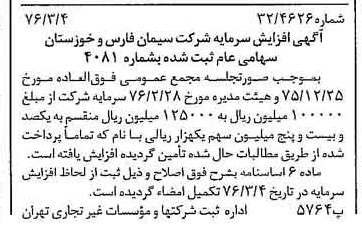 خبر روزنامه رسمی شماره 15220 چاپ شده در تاريخ 1376/03 درباره شرکت سیمان فارس و خوزستان