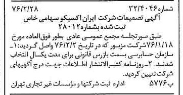 خبر روزنامه رسمی شماره 15220 چاپ شده در تاريخ 1376/03 درباره شرکت ایران اکسیکو
