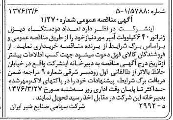 خبر روزنامه رسمی شماره 15221 چاپ شده در تاريخ 1376/03 دقت 83 درباره شرکت صنایع شیر ایران