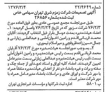 خبر روزنامه رسمی شماره 15221 چاپ شده در تاريخ 1376/03 دقت 83 درباره شرکت زمزم تهران