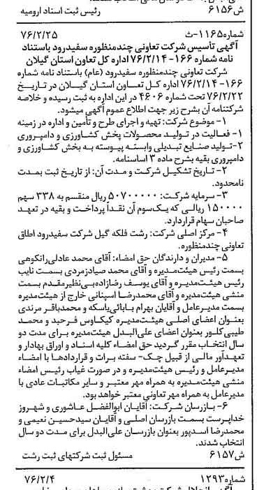 خبر روزنامه رسمی شماره 15221 چاپ شده در تاريخ 1376/03 دقت 80 درباره شرکت تعاونی چند منظوره هسایار