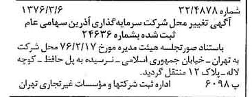خبر روزنامه رسمی شماره 15223 چاپ شده در تاريخ 1376/03 دقت 90 درباره شرکت سرمایه گذاری ری