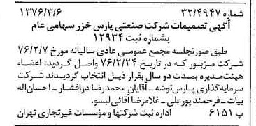 خبر روزنامه رسمی شماره 15223 چاپ شده در تاريخ 1376/03 درباره شرکت صنعتی پارس خزر