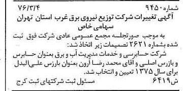خبر روزنامه رسمی شماره 15223 چاپ شده در تاريخ 1376/03 دقت 93 درباره شرکت توزیع نیروی برق استان تهران