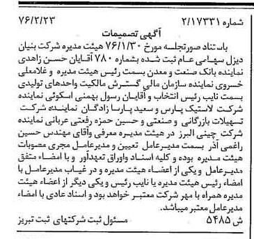 خبر روزنامه رسمی شماره 15223 چاپ شده در تاريخ 1376/03 درباره شرکت بنیان دیزل