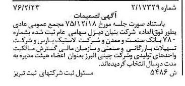 خبر روزنامه رسمی شماره 15223 چاپ شده در تاريخ 1376/03 درباره شرکت بنیان دیزل