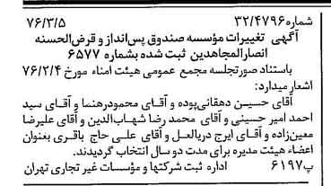 خبر روزنامه رسمی شماره 15224 چاپ شده در تاريخ 1376/03 دقت 96 درباره مؤسسه صندوق پس انداز قرض الحسنه انصارالمجاهدین