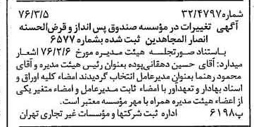 خبر روزنامه رسمی شماره 15224 چاپ شده در تاريخ 1376/03 دقت 93 درباره مؤسسه صندوق پس انداز قرض الحسنه انصارالمجاهدین
