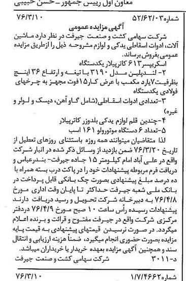 خبر روزنامه رسمی شماره 15225 چاپ شده در تاريخ 1376/03 دقت 84 درباره شرکت کشت و صنعت جیرفت