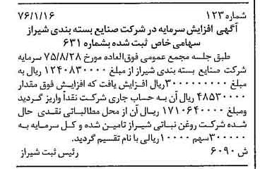 خبر روزنامه رسمی شماره 15226 چاپ شده در تاريخ 1376/03 درباره شرکت صنایع بسته بندی شیراز