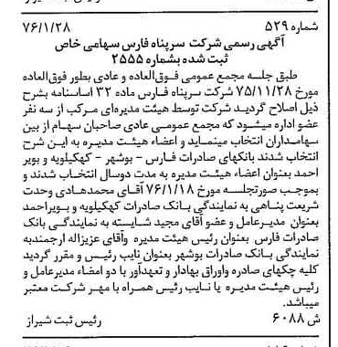 خبر روزنامه رسمی شماره 15226 چاپ شده در تاريخ 1376/03 دقت 100 درباره شرکت سرپناه فارس