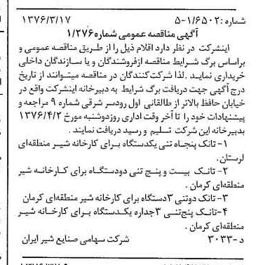 خبر روزنامه رسمی شماره 15227 چاپ شده در تاريخ 1376/03 دقت 83 درباره شرکت صنایع شیر ایران