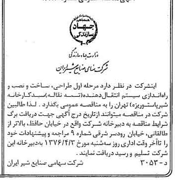 خبر روزنامه رسمی شماره 15228 چاپ شده در تاريخ 1376/03 دقت 83 درباره شرکت صنایع شیر ایران