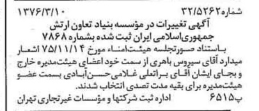 خبر روزنامه رسمی شماره 15228 چاپ شده در تاريخ 1376/03 درباره مؤسسه بنیاد تعاون ارتش جمهوری اسلامی ایران