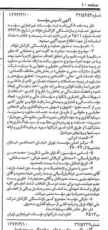 خبر روزنامه رسمی شماره 15228 چاپ شده در تاريخ 1376/03 درباره مؤسسه صندوق حمایت وبازنشستگی کارکنان فولاد