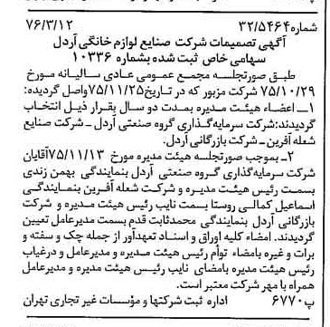 خبر روزنامه رسمی شماره 15229 چاپ شده در تاريخ 1376/03 دقت 95 درباره شرکت صنایع لوازم خانگی اردل